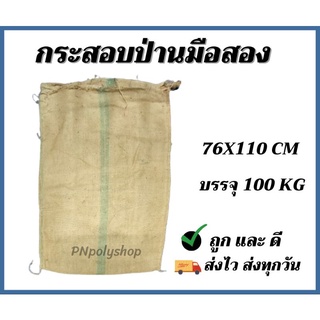 กระสอบป่านเนื้อหนามือสองขนาดบรรจุ100 kg แพ็คละ 2 ใบ