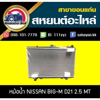 หม้อน้ำ BIG M D21 เครื่อง2.5 (บิ๊กเอ็ม) MT นิสสัน