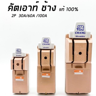 คัทเอาท์CHANG ตราช้าง 2P 30A/60A/100A  สะพานไฟ 2สาย