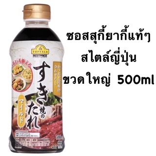 Topvalu sukiyaki sauce mild ซอสสุกี้ยากี้ ซอสสุกี้ สไตล์ญี่ปุ่น อร่อยแบบต้นตำหรับ สุกี้น้ำดำ สุกี้ญี่ปุ่น