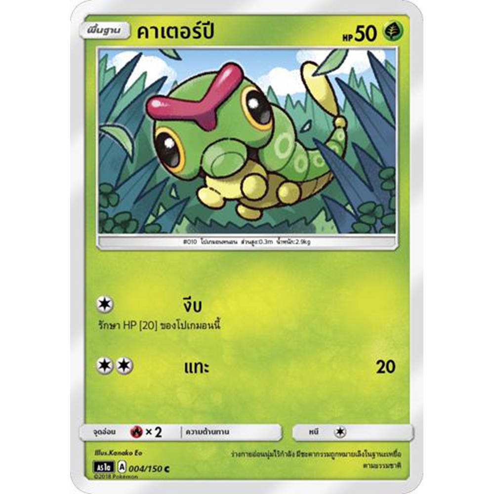 คาเตอร์ปี AS1a 004/150 Sun & Moon — First Impact (เฟิร์สอิมแพค) การ์ดโปเกมอน ภาษาไทย Pokemon Card Thai Thailand ของแท้