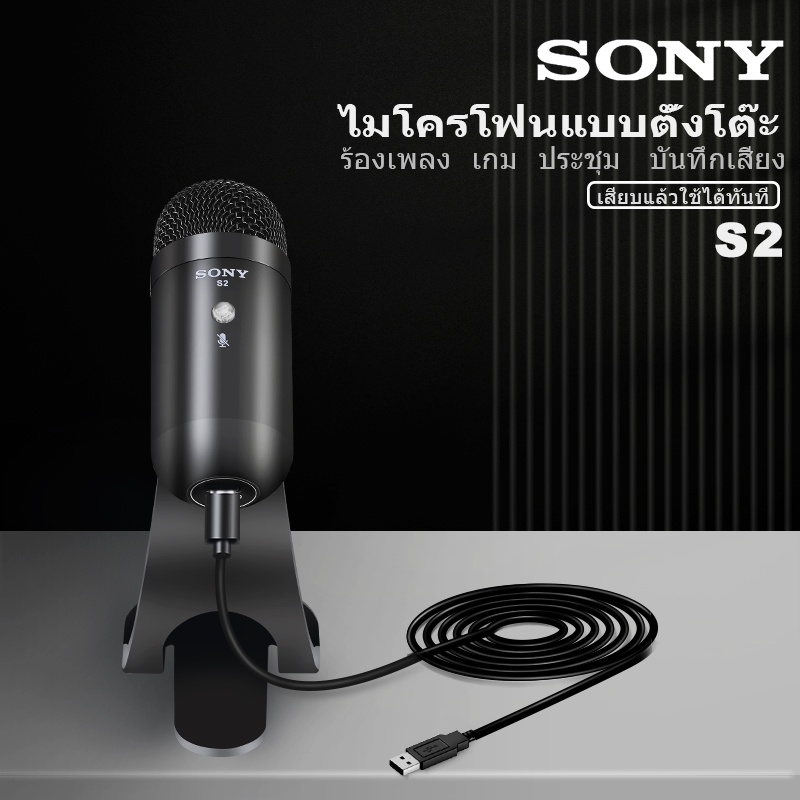 ไมค์อัดเสียง ไมโครโฟนคอนเดนเซอร์  sony แท้ S1/S2 ไมค์ไลฟ์สด usb Microphone ไมค์คอนแดนเซอ พร้อม ขาตั้งไมค์โครโฟน