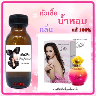 หัวเชื้อน้ำหอมกลิ่น Sexy Me ปริมาณ 35 ML.