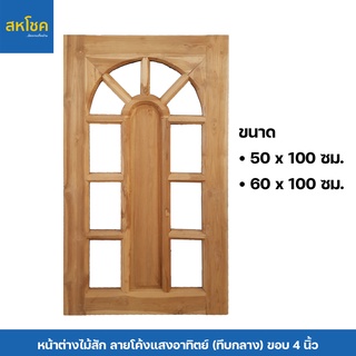 หน้าต่างไม้สัก ลายโค้งแสงอาทิตย์กระจก (ทึบกลาง)  ขนาด 50-60*100 ซม.