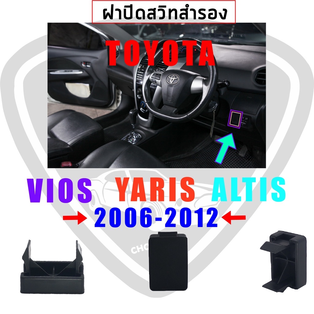 แท้ศูนย์ 100% ฝาปิดช่องสวิทซ์ / ฝาปิดรูคอนโซล VIOS/ YARIS/ ALTIS ปี 2006-2012 สีดำ