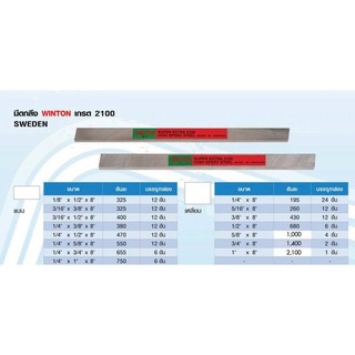 Winton มีดกลึงแบน HSS-CO5% Super Extra เกรด 2100 ขนาด 1/8" x 1/2" x 8"  จากประเทศสวีเดน