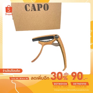 [พิมพ์โค้ดINCSM11ลด70]  คาโป้ CAPO TC-03 ลายไม้  อย่างดี แข็งแรงทนทาน