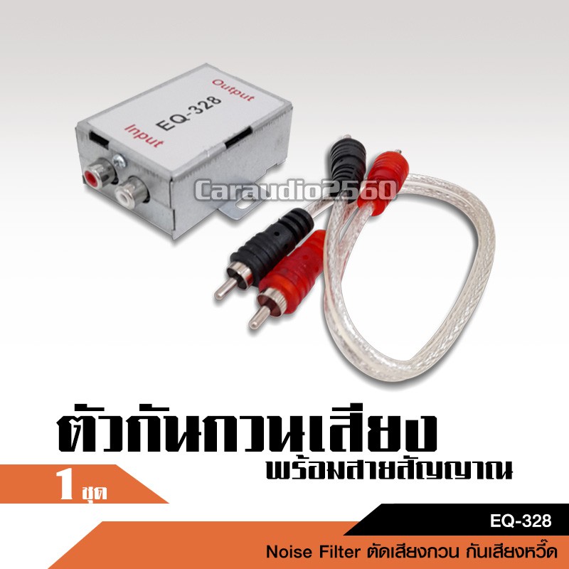 caraudio2560 กันกวน EQ-328 ตัดเสียงกวน กันเสียงหวี๊ด พร้อมสายสัญญาณ สายถักทองแดงแท้