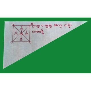 ผ้ายันต์ธงท้าวมหาพรหม เมตตา โชคลาภ ขจัดปัดเป่าอุปสรรค์ต่างๆ และป้องกันเพลี้ยแมลงไร่สวนออกวัดท่าซุง