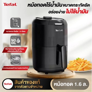 TEFAL หม้อทอดไร้น้ำมัน ขนาด 1.6ลิตร รุ่น EY1018