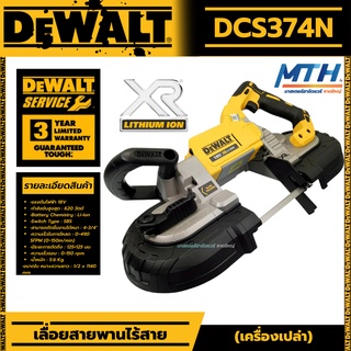 DEWALT เลื่อยสายพานไร้สาย 18V รุ่น DCS374N (ตัวเปล่า) มอเตอร์ไร้แปรงถ่าน brushless ของแท้ ประกัน3ปี