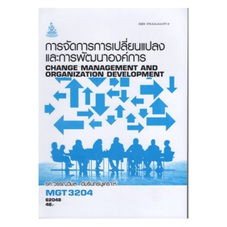 ตำราเรียนราม MGT3204 (GM422) 62048 การจัดการการเปลี่ยนแปลงและการพัฒนาองค์การ