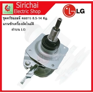 ชุดครัชแกนซักแอลจี คอยาว พร้อมน็อต เครื่องซักผ้าอัตโนมัติ LG ฝาบน 2เฟือง 8-14KG.อะไหล่เครื่องซักผ้า