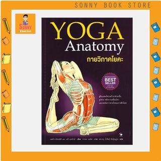 N - กายวิภาคโยคะ YOGA Anatomy (ปกอ่อน)