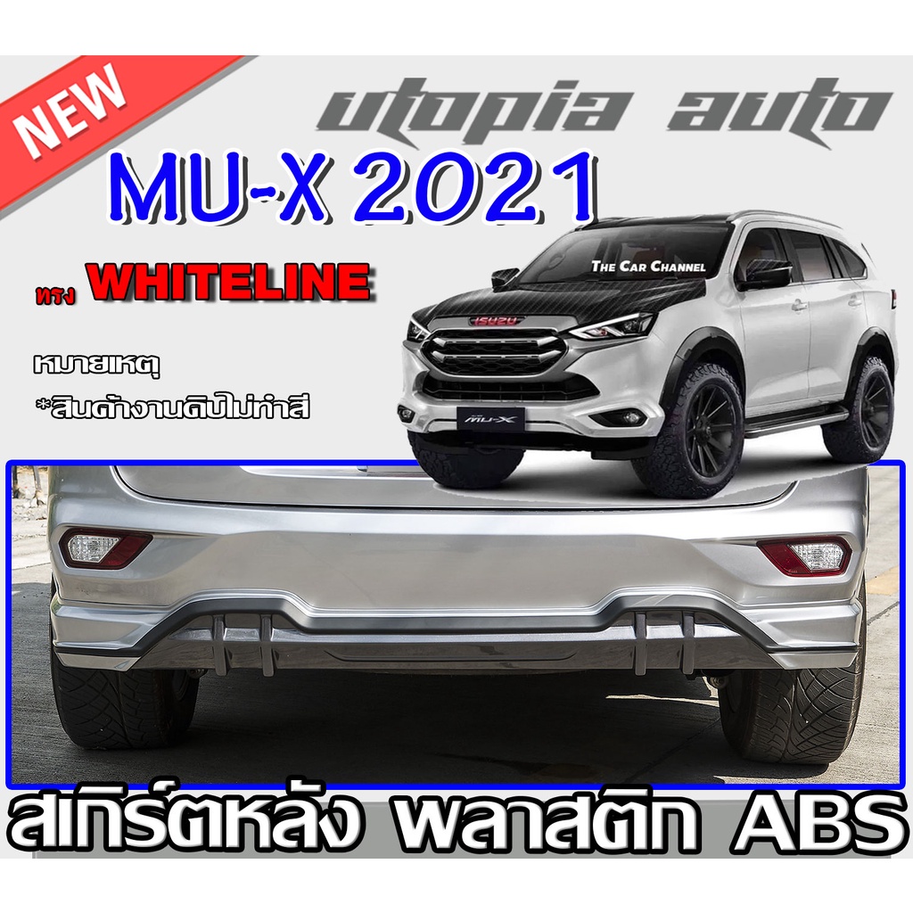 สเกิร์ตหลัง MU-X 2020-2022 ลิ้นหลัง ทรง WHITE LINE พลาสติกABS งาบดิบไม่ทำสี