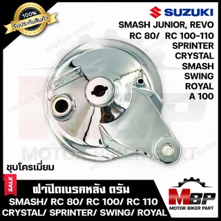 ฝาครอบดุมหลัง/ ฝาปิดเบรคหลัง/ ฝาเบรคหลัง (ชุบโครเมี่ยม) สำหรับ SUZUKI SMASH/ RC80/ RC100/ RC110/ CRYSTAL/ SWING/ ROYAL