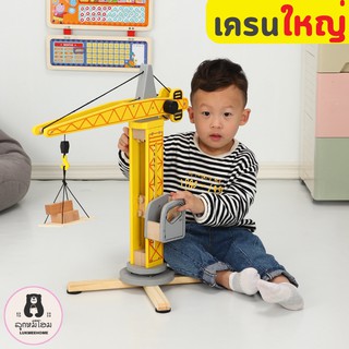 เครน รถเครน รถของเล่น รถก่อสร้าง ของเล่นไม้  รถก่อสร้าง ของเล่นเด็ก Crane