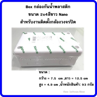 Box กล่องกันน้ำพลาสติก สำหรับงานติดตั้งกล้องวงจรปิด 2x4สีขาว Nano