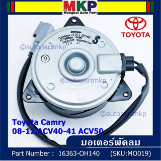 ***ราคาพิเศษ***มอเตอร์พัดลมหม้อน้ำ/แอร์ แท้ นอก Toyota Camry (ฝั่งคนขับ)08-12,ACV40-41 ACV50#Part No: 16363-0H140