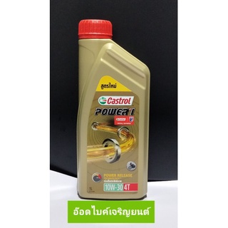 น้ำมันเครื่องคาสตรอลเพาเวอร์วัน10W-30/4Tสูตรใหม่เหมาะสำหรับรถจักรยานยนต์4จังหวะทุกรุ่น~ขนาด1ลิตร