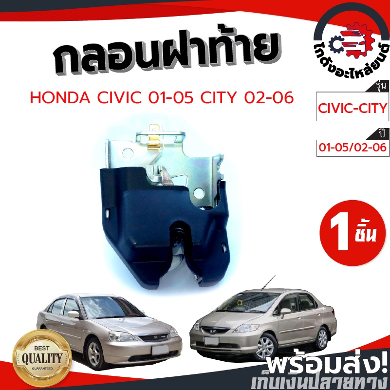 กลอนฝาท้าย ฮอนด้า ซีวิค ปี 01-05 ,ซิตี้ 02-06 HONDA CIVIC 2001-2005 ,CITY 2002-2006 โกดังอะไหล่ยนต์ อะไหล่ยนต์ รถยนต์