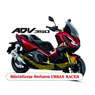 ADV350 สติกเกอร์ใสกันรอย ลายUrban Racer