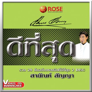 147224/VCD 28 เพลง ดีที่สุด สายัณห์ สัญญา/150