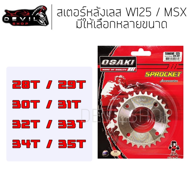 สเตอร์หลัง เลส 28T/29T/30T/31T/32T/33T/34T/35T osaki WAVE110i / WAVE125i / WAVE125 / MSX / WAVE100 สเตอร์หลังเลส สเตอร์