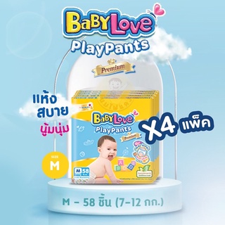 (ยกลัง 4 ห่อ) Babylove Play Pants ผ้าอ้อมแบบกางเกง เบบี้เลิฟเพลแพ้นส์ M 58 ชิ้น 4 ห่อ
