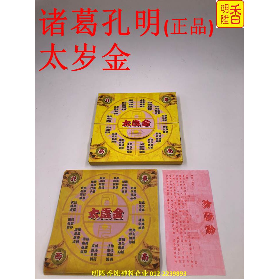 Ming Sheng Fragrant Gold Paper Series Zhu Ge Kong Ming (ที่ได้รับอนุญาต) -TAI SUI Gold/Zhu Ge Baking