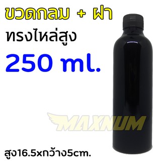 ขวด 250ml. พร้อมฝา ขวดกลม ขวดพลาสติก ขวดภาชนะ ขวดบรรจุของเหลว