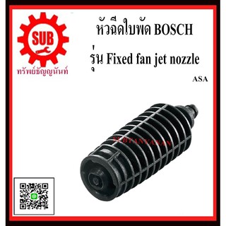 BOSCH หัวฉีดใบพัด Fixed fan jet nozzle #F016L73659	ASA