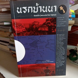 นรกบ้านนา / หัวหน้าใจ พล.ต.ประจักษ์ วิสุตกุล / หนังสือมือสอง