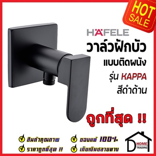 HAFELE วาล์วเปิด-ปิดน้ำแบบก้านโยก รุ่น KAPPA สีดำด้าน วาล์ว ฝักบัว 485.60.212  Single lever shower tap Matte Black