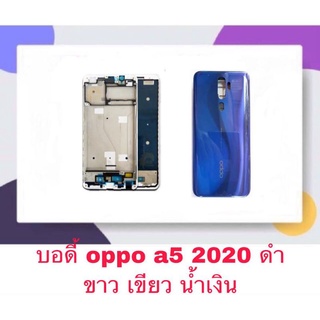 Body หน้ากาก ฝาหลัง Oppo A5(2020) บอดี้