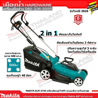 MAKITA รุ่น ELM3720 รถเข็นตัดหญ้าไฟฟ้า ELM3720 Makita แท้ + ถุงเก็บหญ้า 40 ลิตร