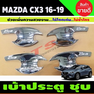 เบ้าประตู ถาดรองมือประตู ชุบโครเมี่ยม Cx3 CX-3 2016 2017 2018 2019 (R)