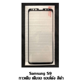 ฟิล์มกระจกเต็มจอ 5D Samsung S9 กาวเต็มแผ่น ขอบโค้ง สีดำ