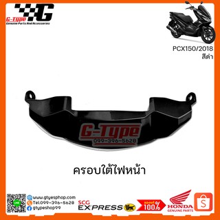 ครอบใต้ไฟหน้า PCX 150i สีดำ (2018 ) ของแท้เบิกศูนย์ by Gtypeshop  เป็นอะไหล่มาตรฐาน Honda Genuine Part   ครอบใต้ไฟหน้า