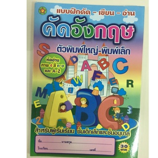 แบบฝึกหัดคัด-เขียน-อ่าน อังกฤษ ABC abc อนุบาล ตัวพิมพ์เล็ก-พิมพ์ใหญ่ (สุริยา)