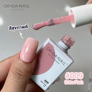 สีเจล OR•GA•NAIL #009 Skin Pink l สีทาเล็บเจล organail สีเจลชมพูอ่อน ชมพูนู้ด ชมพูสุขภาพดี