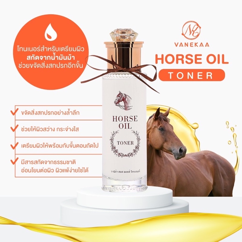 (🔥ของแท้/ส่งไว🔥) VANEKAA Horse Oil Toner โทนเนอร์น้ำมันม้า