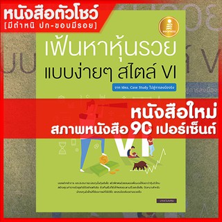 หนังสือหุ้น เฟ้นหาหุ้นรวย แบบง่ายๆ สไตล์ VI : จาก Idea, Case Study ไปสู่การลงมือจริง (9786162009358)