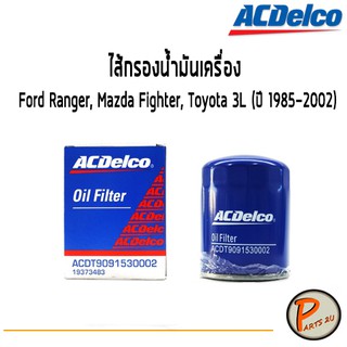 ACDelco ไส้กรองน้ำมันเครื่อง Ford Ranger, Mazda Fighter, Toyota 3L (ปี 1985-2002)/ 19373483 ฟอร์ด เรนเจอร์ โตโยต้า