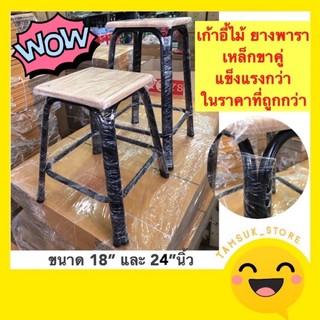 เก้าอี้ไม้ เก้าอี้ขาคู่ ขนาด18”และ 24”