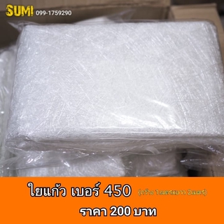 ใยแก้ว เบอร์ 450 (กว้าง 1 ม.x ยาว 2 เมตร)