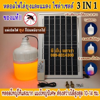 หลอดไฟไล่ยุง และแมลงรุ่นพิเศษ!! แผงใหญ่กว่าเดิม สามารถปรับเลือกสีได้ 3 สี (สีขาว, สีส้ม, และสีน้ำเงินแดง) สว่างยาวนาน