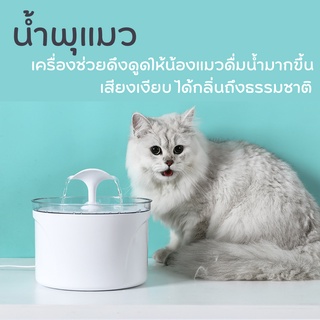#P063 น้ำพุแมว กรองน้ำแมว น้ำพุสัตว์เลี้ยง รุ่น 2.5 ลิตร ไส้กรองคาร์บอน