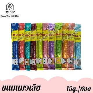 (แบ่งขาย) **สั่งขั้นต่ำ5ซอง** Me-O Creamy Treats ขนมแมวเลีย มีโอ ครีมมี่ ทรีต 15g./ชิ้น ***EXPเช็คได้ที่รายละเอียดค่ะ***