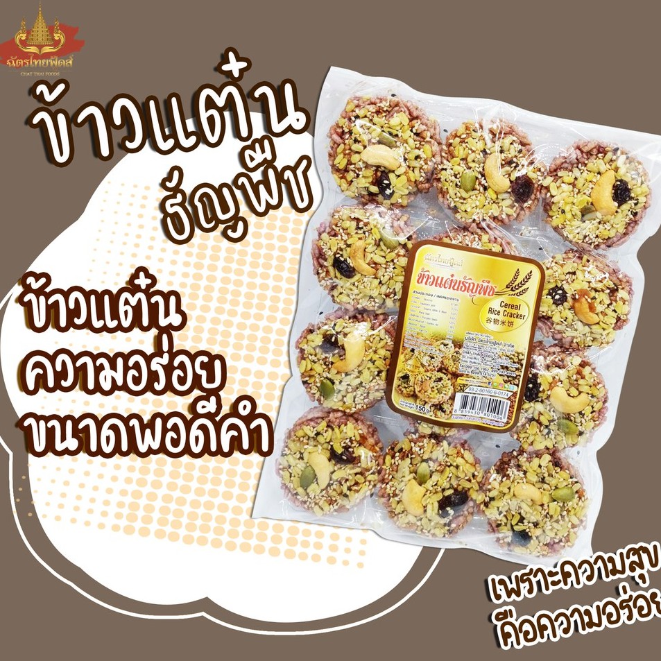 ข้าวแต๋นธัญพืช ข้าวเหนียวดำ น้ำหนักสุทธิ 150 กรัม